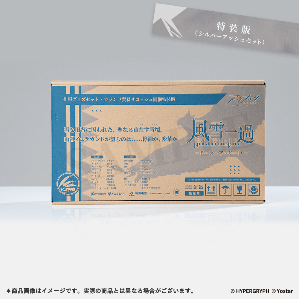 アークナイツ ドラマCD 風雪一過 特装版 シルバーアッシュセット 特典付き ドラマCD「風雪一過」特設サイト