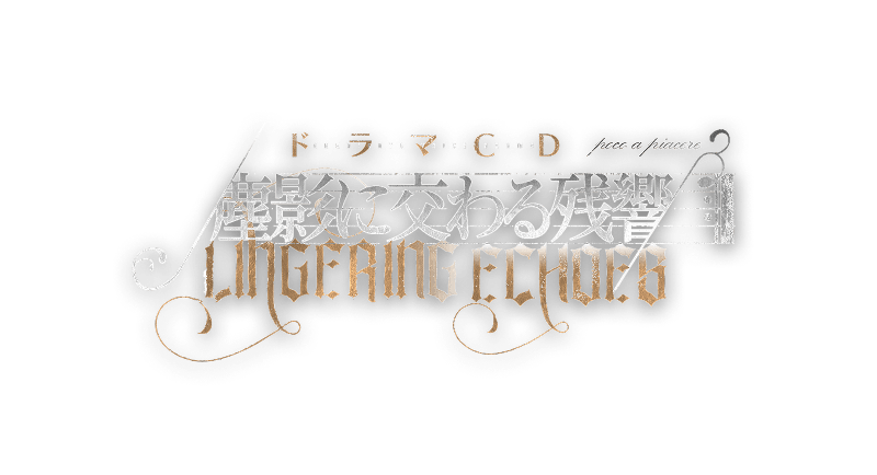 ドラマCD「塵影に交わる残響」特設サイト