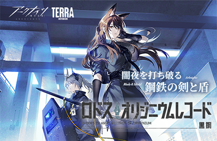 アークナイツ