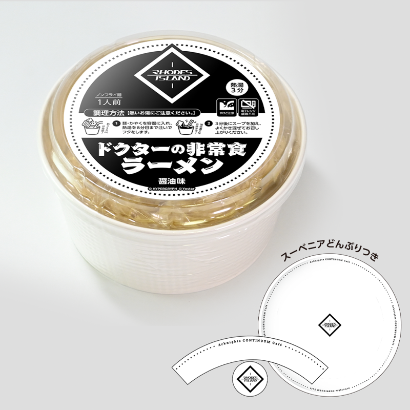 ドクターの非常食　スーベニア　どんぶり　アークナイツフェス　特典 アークナイツ 6th Anniversary Fes. 「Continuum」特設サイト