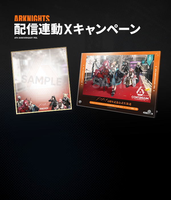 アークナイツ 6th Anniversary Fes. 「Continuum」特設サイト