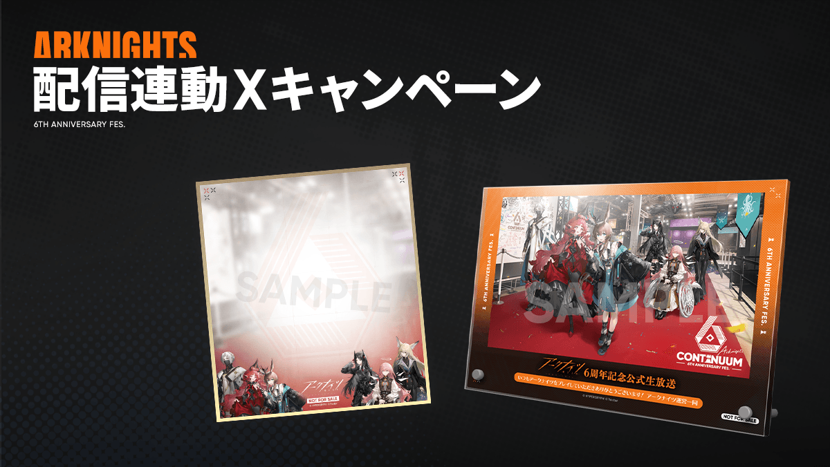 アークナイツ 6th Anniversary Fes. 「Continuum」特設サイト