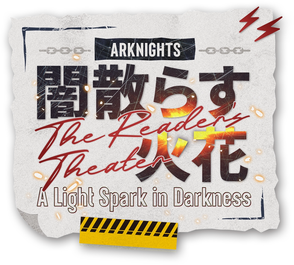 アークナイツ朗読劇「闇散らす火花 the Reader's Theater」特設サイト