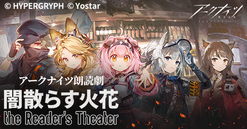明日方舟 アークナイツ 朗読劇 闇散らす火花 特典 Tシャツ Lサイズ アークナイツ朗読劇「闇散らす火花 the Reader's Theater」特設サイト