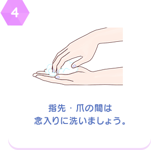 【4】指先・爪の間は念入りに洗いましょう。