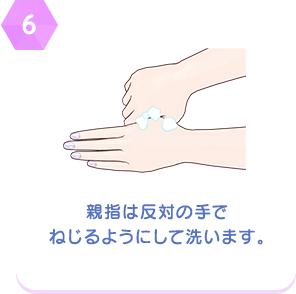 【6】親指は反対の手でねじるようにして洗います。