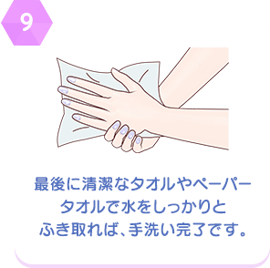 【9】最後に清潔なタオルやペーパータオルで水をしっかりとふき取れば、手洗い完了です。