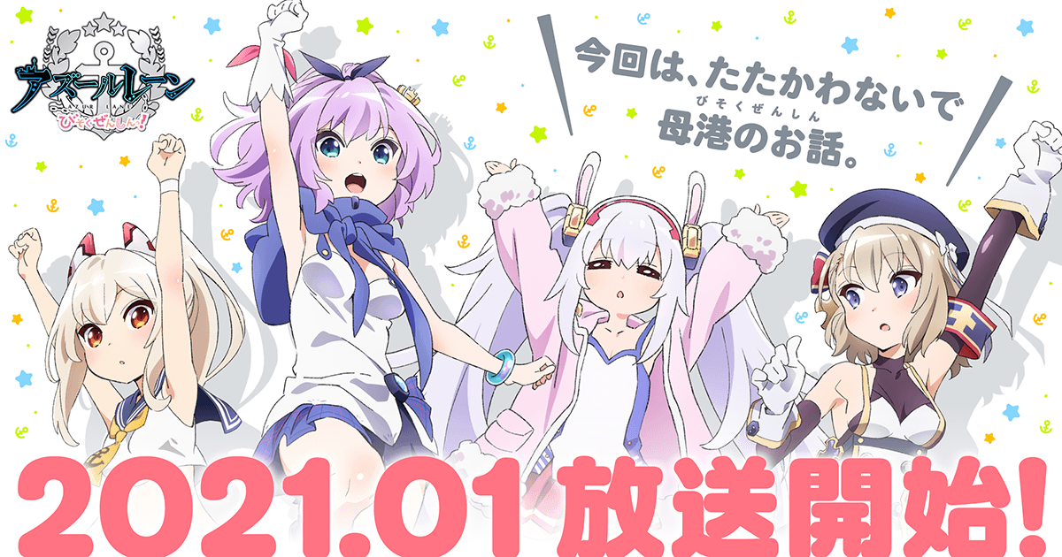 Tvアニメ アズールレーン びそくぜんしんっ 公式サイト