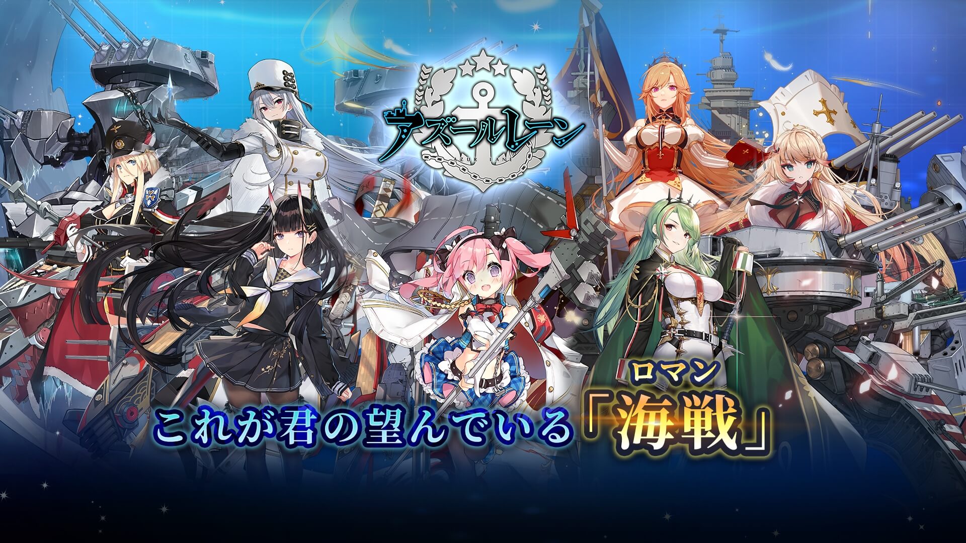 アズールレーン