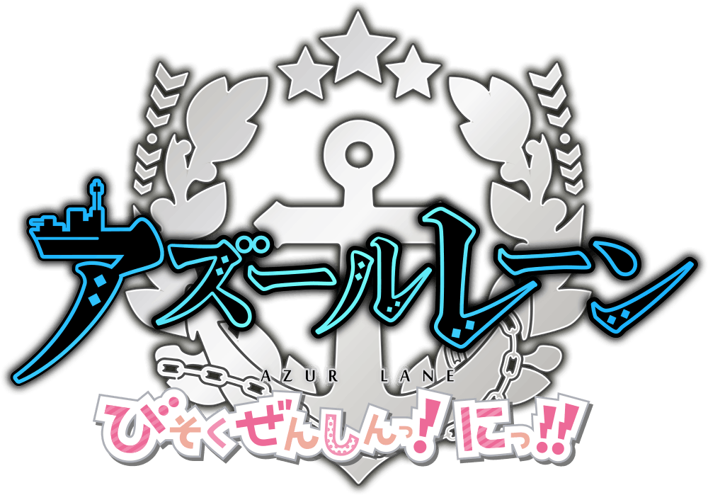 アニメ『アズールレーン びそくぜんしんっ！にっ！！』公式サイト