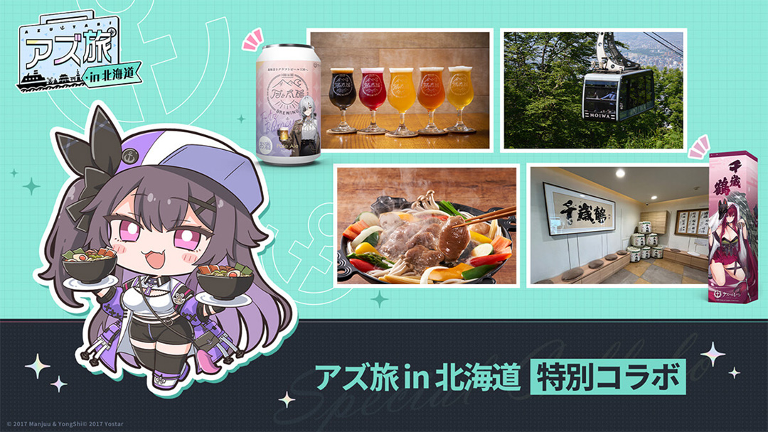 アズ旅 in北海道 特設サイト