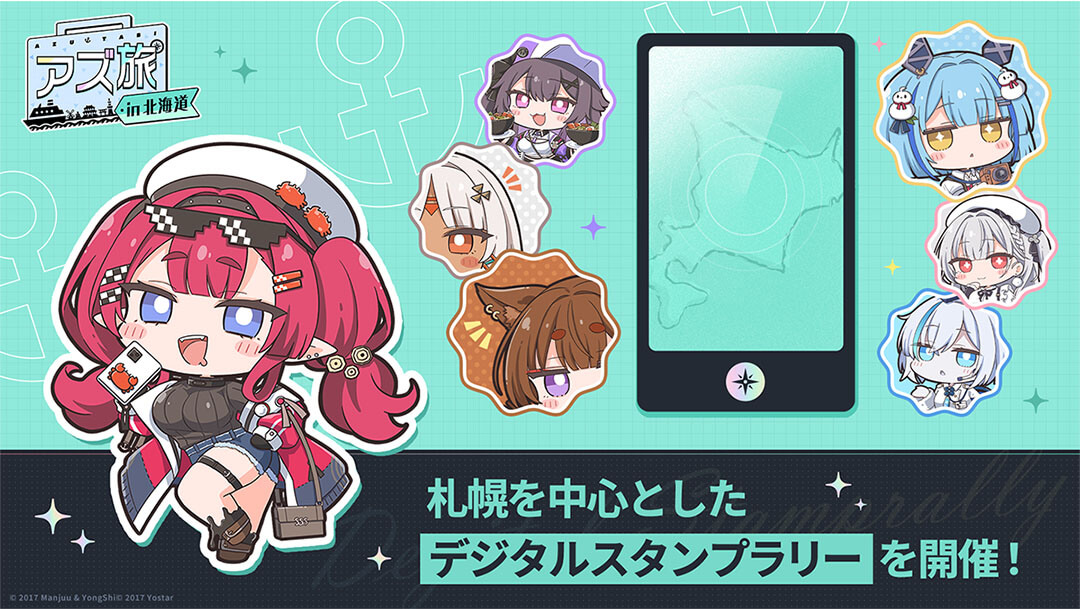 アズ旅 in北海道 特設サイト