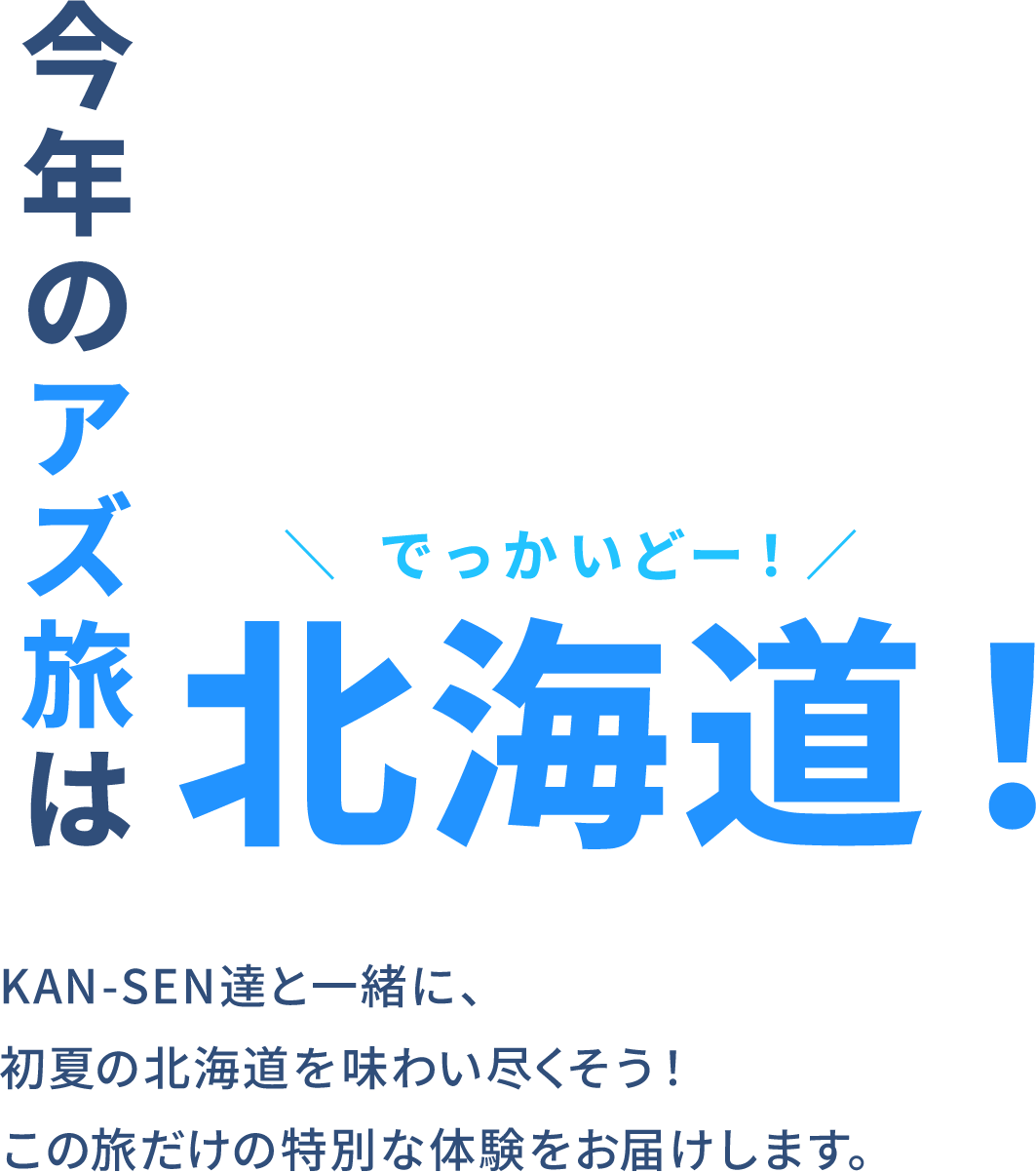 アズ旅 in北海道 特設サイト