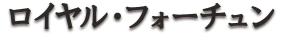 ロイヤル・フォーチュン