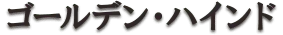 ゴールデン・ハインド