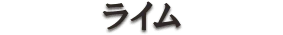 ライム