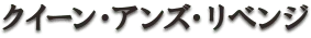 クィーン・アンズ・リベンジ