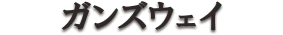ガンズウェイ