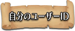 自分のID