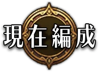 現在の編成