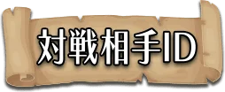 対戦相手のID
