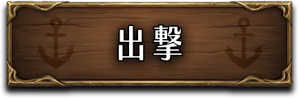 出撃