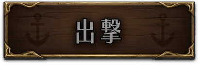 出撃