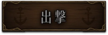 出撃