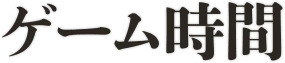 ゲーム時間