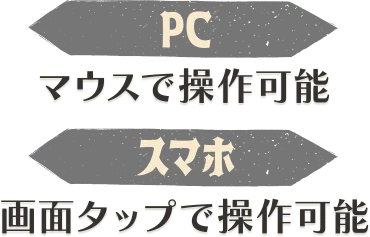 PC: キーボード矢印キーで操作可能 / スマホ: バーチャルスティックで手動操作可能