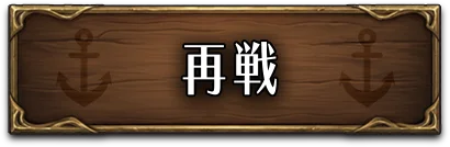 再戦