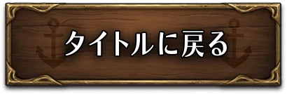 タイトルに戻る