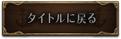 タイトルに戻る