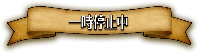 一時停止中