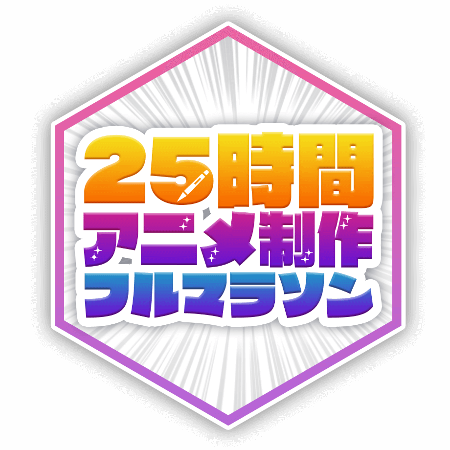 25時間アニメ制作フルマラソン