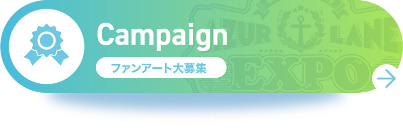 Campaign ファンアート大募集