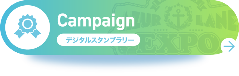 Campaign デジタルスタンプラリー