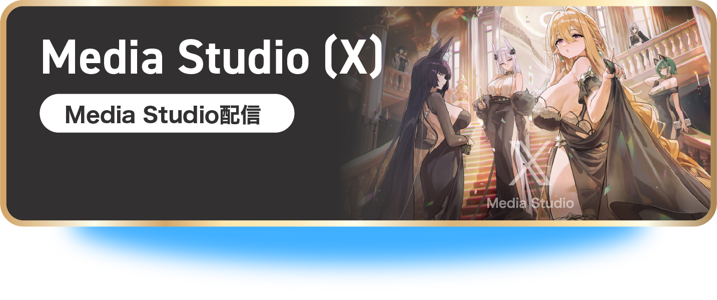 Media Studio(X)