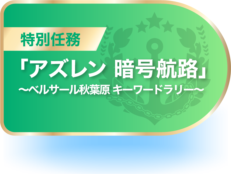 特別任務!「アズレン 暗号航路」