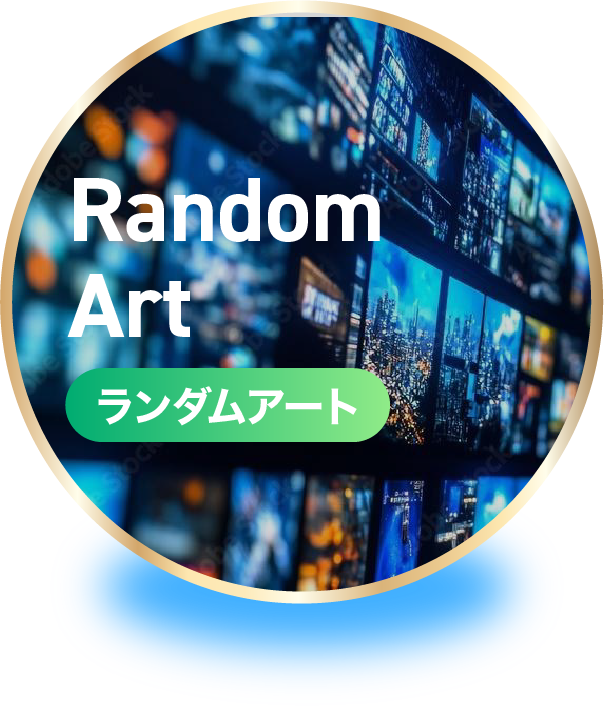ランダムアート