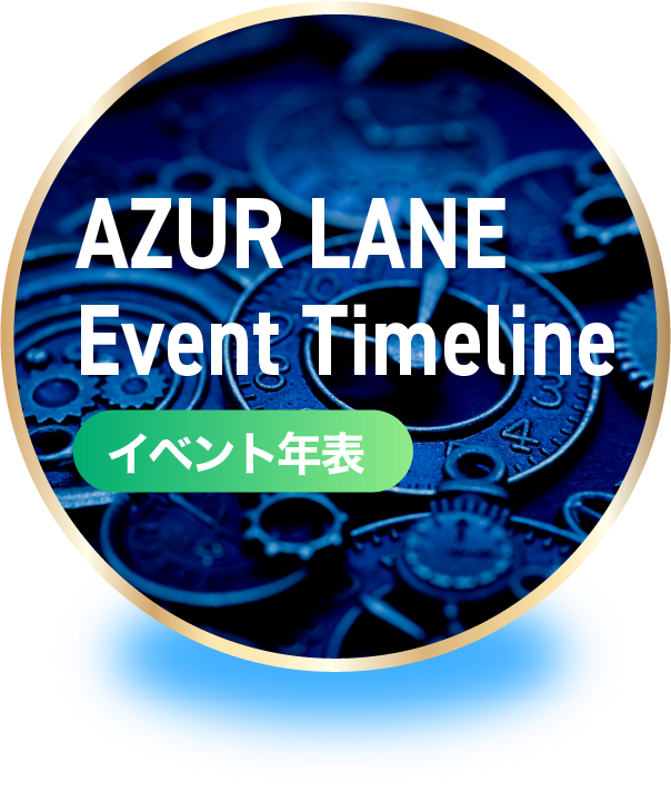 イベントストーリー年表