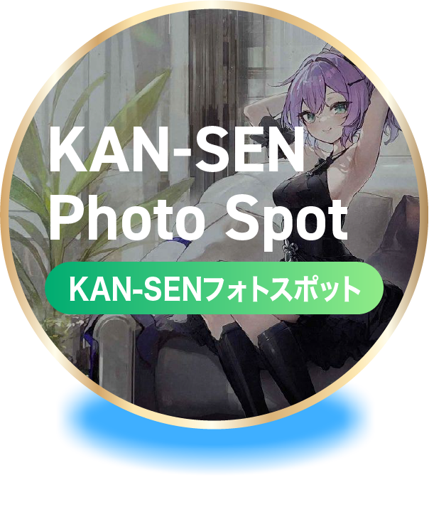 KAN-SENフォトスポット