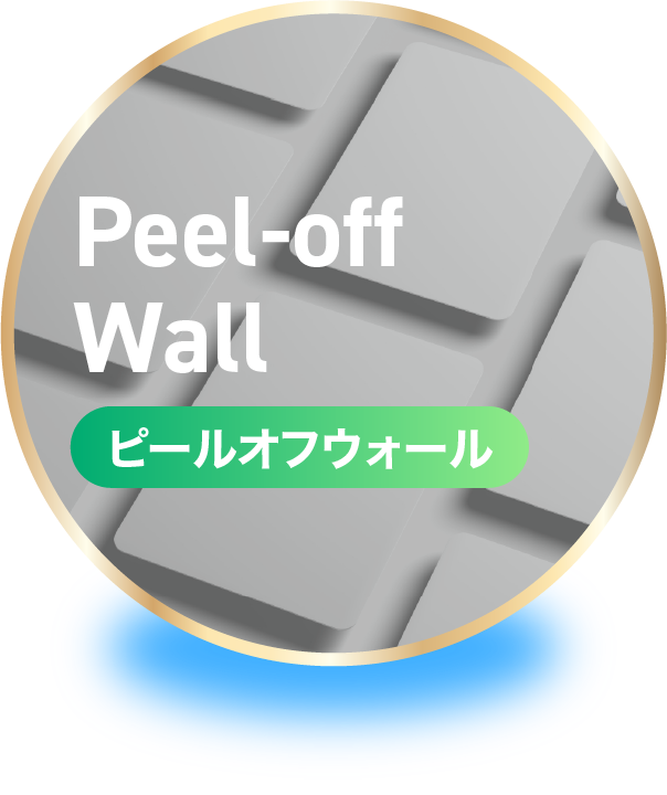ピールオフウォール