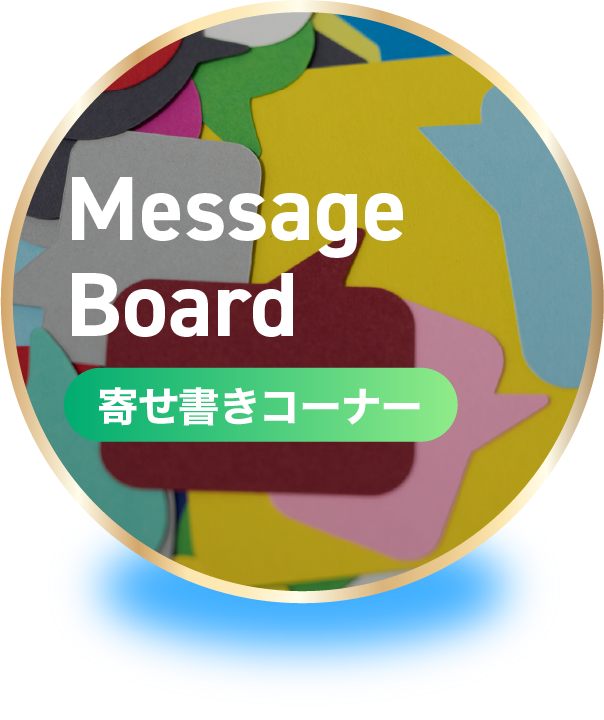 寄せ書きコーナー