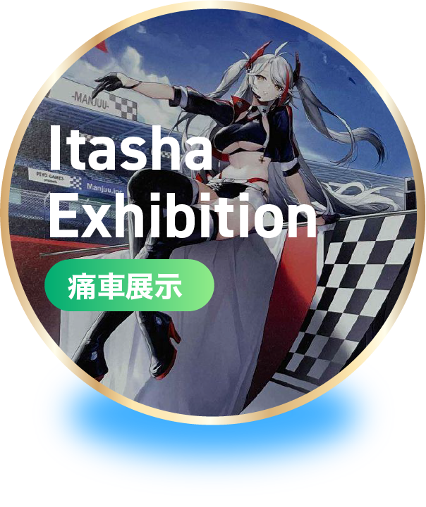 痛車展示