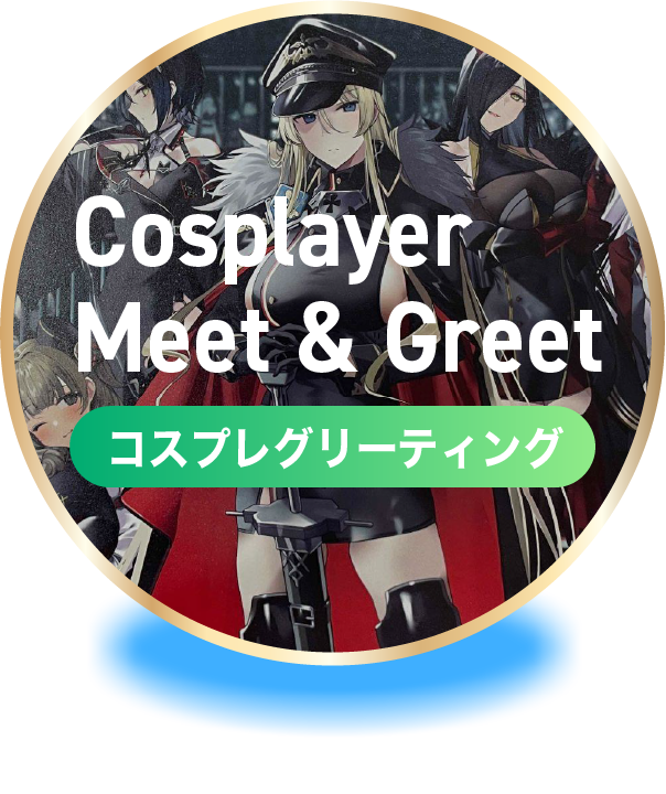 コスプレグリーティング