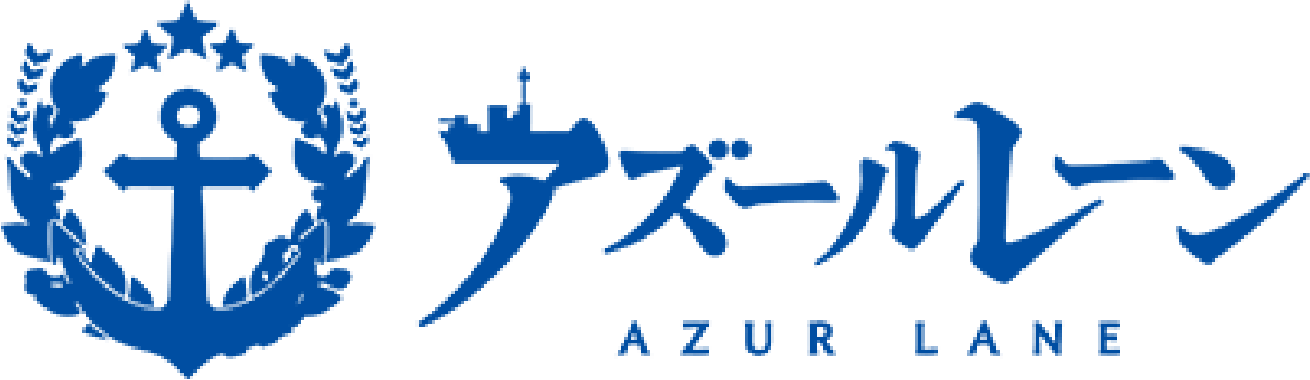 アズールレーン
