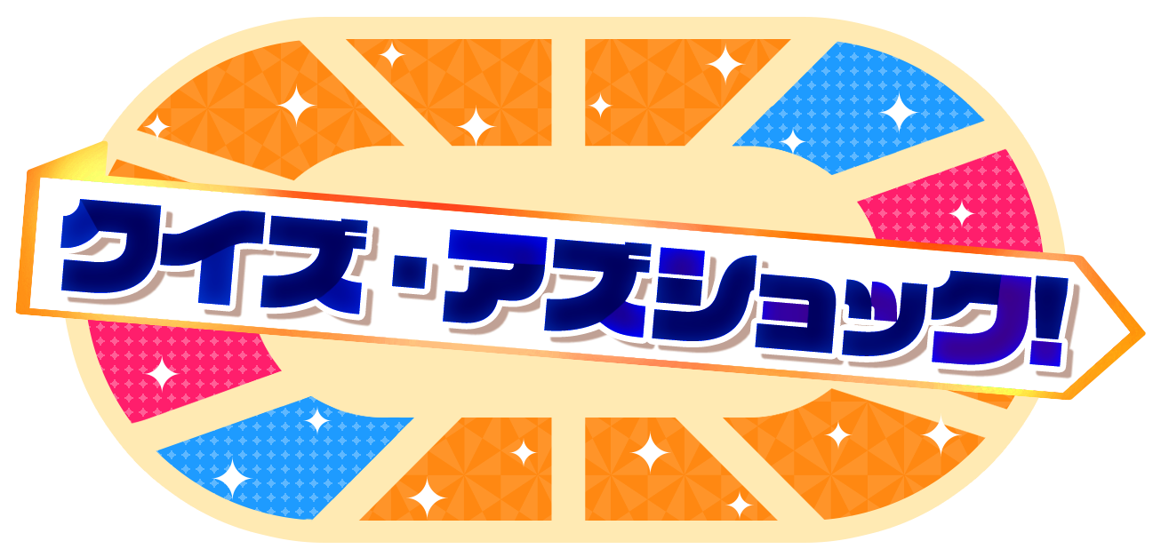 クイズ・アズショック!