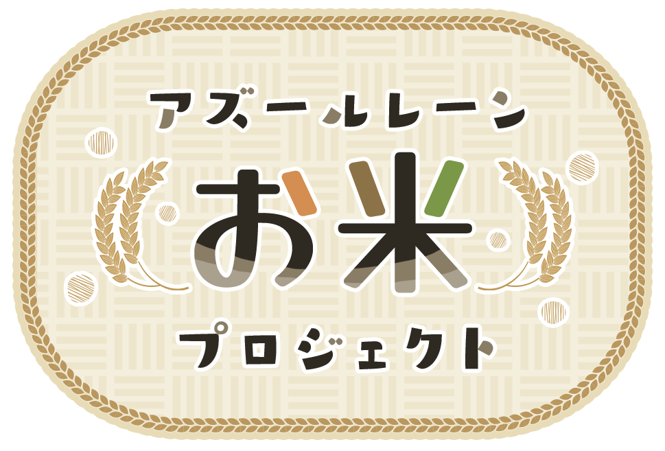 アズールレーン お米プロジェクトステージ