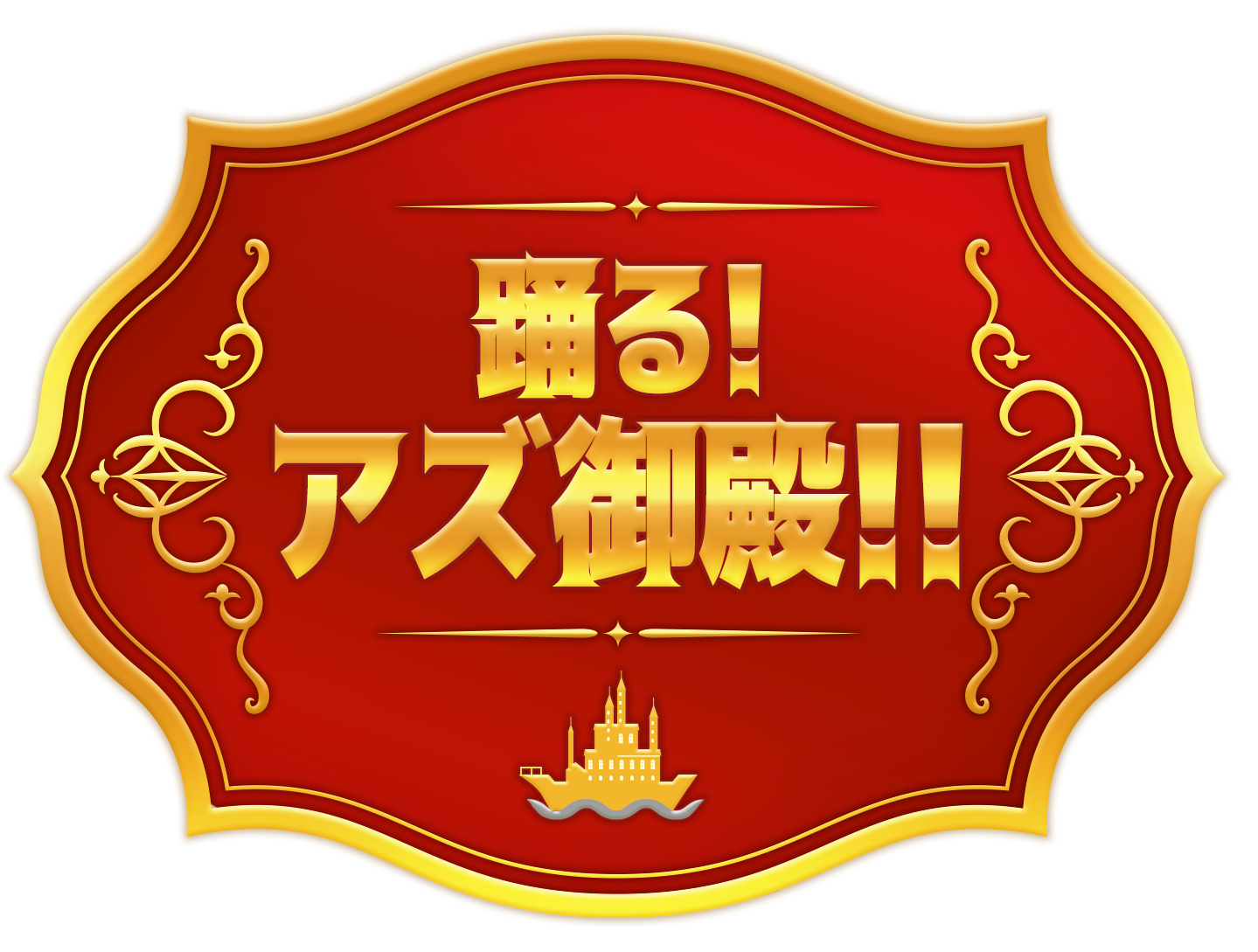 踊る!アズ御殿!!